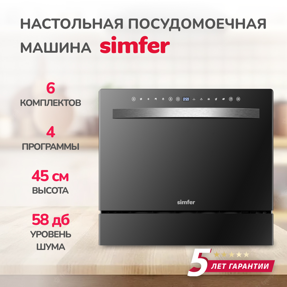 Посудомоечная машина компактная Simfer DBB6501